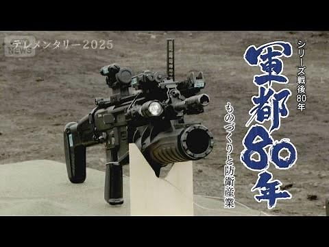 かつての「軍都」名古屋周辺で進む最新兵器の開発と製造 「防衛産業は防衛力そのもの」軍事関連産業の強化を進める国の政策に、“ものづくり”支える中小企業の反応は？【テレメンタリー】