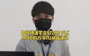 如何快速学会S7200 PLC MODBUS RTU从站通讯