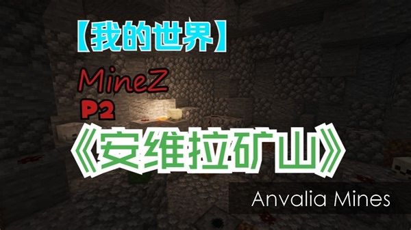 《我的世界》MineZ 安维拉矿山竟藏着传说武器？！P2