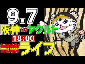 【 阪神公式戦LIVE 】 9/7 阪神タイガース 対 東京ヤクルトスワローズ プロ野球一球実況で一緒にみんなで応援ライブ #全試合無料ライブ配信 #阪神ライブ ＃とらほー #ライブ #佐藤輝明