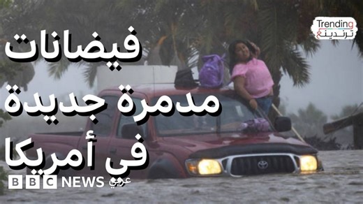 فيضانات أمريكا.. لحظة انجراف منزل بالكامل في نيو مكسيكو وسط خسائر مادية وبشرية - BBC News عربي