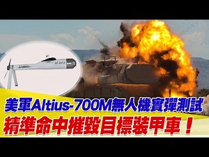 美售我ALTIUS攻擊無人機！Altius-700M實彈測試！精準命中摧毀目標裝甲車！【94要客訴】