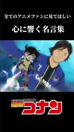 【心に響く名言集】名探偵コナン【江戸川コナン】【全てのアニメファンに見てほしい】#名言集 #アニメ好き #shorts
