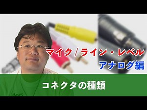 オーディオ・コネクタの種類【アナログ編】仕上げ