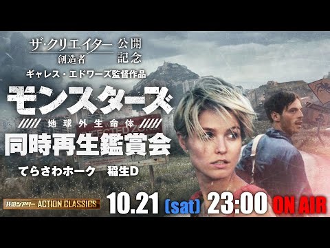 映画『モンスターズ/地球外生命体』同時再生鑑賞会 『ザ・クリエイター／創造者』公開記念 アクションクラシックス