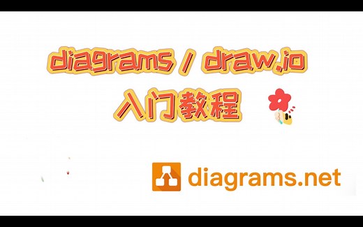 diagrams画图保姆级教程