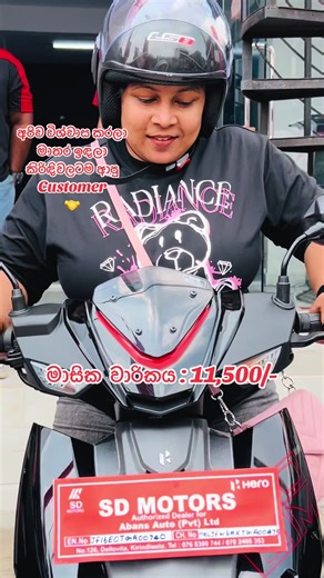 EFI තාක්ෂණය සමග නව මුහුණුවරකින් ඔබ වෙතට එන xoom 110 EFIසගයා 🤩 විස්තර දැනගන්න කතා කරන්න අපිට SD MOTORS -Kirindiwela Call us now 📞 0768300744 📞 0702466353 පරණ bike එක අපිට දීල ඒ මොහොතෙම අලුත් බයික් එකක් ගෙදර ගෙනියන්න වැදගත්ම දේ තමයි අපේ බයික් එකට අපි දෙනව අවුරුදු 05 ක වගකීමක් හෝ 50000 km ක වගකීමක් ඊට අමතරව අපි ඔයාලට, 🤲🏻නොමිලේ රක්ෂාවරණයක් 🤲🏻හෙල්මට් එකක් 🤲🏻Free Service දෙකක් 🤲🏻අමතර යතුරු කට්ටලයක් 🤲🏻බැටරිය සදහා අවුරුදු . එක හමාරක වගකීමක් Xoom සගයගේ තිබෙන තවත් විශේෂ Facilities තමයි , 💥EF