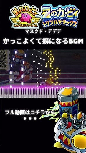 【ピアノ】 マスクド・デデデ 戦闘BGM (王位の復権:D.D.D.）/The Masked King Theme【星のカービィ USDX TDX】 Kirby's Dream Land
