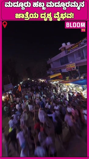 ಮದ್ದೂರು ಹಬ್ಬ: ಮದ್ದೂರಮ್ಮನ ಜಾತ್ರೆಯ ದೃಶ್ಯ ವೈಭವ!