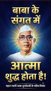 बाबा के संगत में आत्मा शुद्ध होता है।आत्मा की शुद्धि का मार्ग - महान त्यागी बाबा जुमदेवजी