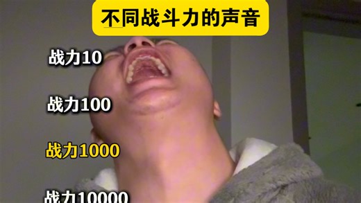 不同战斗力的声音