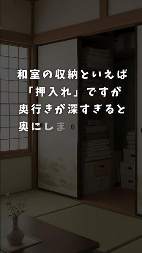 奥行きが深すぎて使いにくい…押入れの落とし穴 #押入れ #和室の収納 #収納アイデア #失敗しない収納 #収納術
