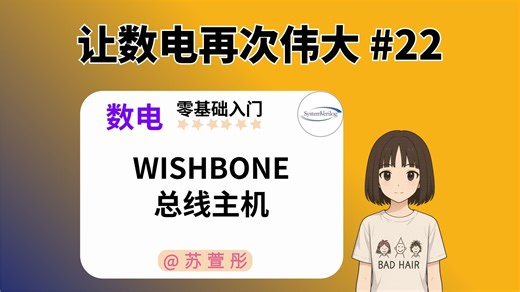 WISHBONE总线主机 | 让数电再次伟大 #22