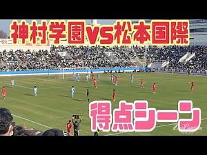 高校ｻｯｶｰ⚽️神村学園VS松本国際【得点シーン】