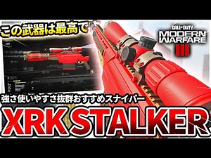 【COD:MW3】強くて使いやすさ抜群のおすすめスナイパー『XRK STALKER』は最高な件についてｗｗ【おすすめ】