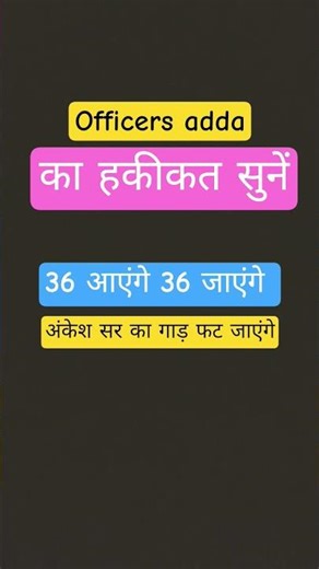 36 आएंगे 36 जाएंगे सच में सर का गाड़ फट जाएंगे // officers adda // ctet // BPSC // #ankeshsir #kgf