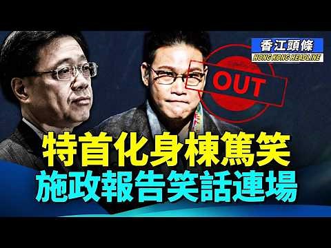 特首變笑匠：勇闖高峰、由治及興無限Loop；李家超話要「問責制」AI救港府？網民：你瞓醒未；蘇永康溫州個唱取消，人民網：以儆效尤！#香江頭條 #施政報告 #蘇永康