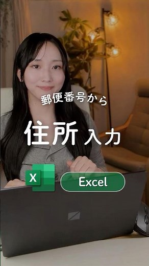 郵便番号から住所入力📮.‎˖٭* ‬ #エクセル #Excel #時短 #パソコン