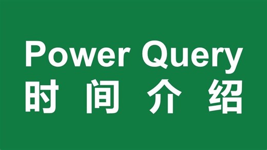 Power Query时间介绍