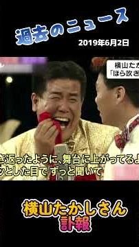 横山たかしさん訃報 過去のニュース