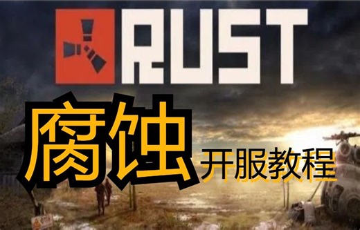 【rust】腐蚀最简单的服务器开服联机教程