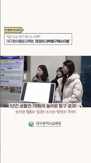 “깊이 있는 탐구! 즐기는 과학!”대구창의융합교육원, ‘2025 과학탐구페스티벌’ 개최 - 과학 꿈나무들의 1년간 갈고닦은 탐구 성과 선보이는 과학 축제 -