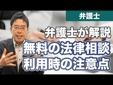 無料の弁護士相談を利用するときに注意すること