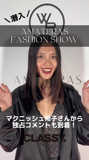 AMATERAS5周年！スペシャルなSHOWにCLASSY.が潜入🩵🌙 場所は東京の中心とも言える渋谷のCÉ LA VI Tokyoにて開催されたファッションショー👗 大人気の韓国モデルの#テリテリ がショーに合わせて来日。トップバッターを飾ります。また、アメリカで活躍するモデル #小林サラ さんや大人気モデル #瑛茉ジャスミン さん、#山本ソニア さんと共に、AMATERAS 2023AWアイテムを纏いランウェイに登場しました💓 スペシャルなSHOWでは女優でありアーティストの Sumire さんも歌手として参加し会場は大盛り上がり✨ 会場にはチャールズアンドキースなどの特別ブースも。 AMATERASでしか表現できない Nightwear × Nightlifeを演出し非日常なひとときを体験できる内容になっていました♪ #佐藤マクニッシュ怜子 さんからの特別コメントも入手したので合わせて公開します。 #ファッション #fashionshow #amateras #アマテラス #ナイトウェア