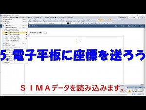 5 電子平板に座標を送ろう