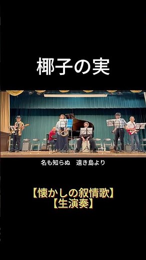 【歌詞付】椰子の実（叙情歌）｜高島平ふれあい歌広場｜2026年6月30日【懐かしの叙情歌】【生演奏で歌おう】【シニアバンド】#椰子の実 #シニアバンド #叙情歌 #高島平 #日文歌曲