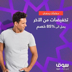 23K views · 125 reactions | تخفيضات من الأخر ! تشكيلة من أرقى منتجات الموضة بخصومات تصل الى 85%! شوف واشتري من هنا -- https://souq.link/2x80f62 | Amazon.eg | Facebook