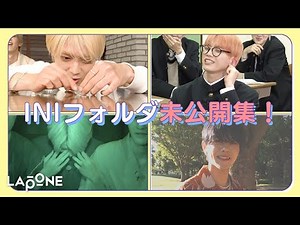 [INIフォルダ] EP.53 未公開集🎥