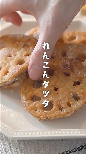 カリッとシャキシャキ「れんこんタツタ」がうますぎる！【簡単すぎるれんこんレシピ】
