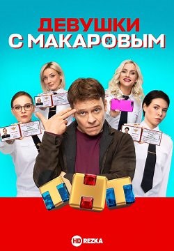 Девушки с Макаровым (2021)