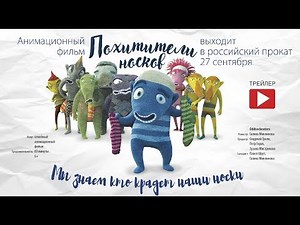 Похитители Носков мультфильм для всей семьи с 27 сентября!