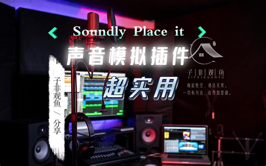 30、【插件分享】一款超实用的声音模拟插件Soundly Place it安装及使用教程有声书后期音频剪辑混音AU2024