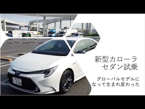 新型カローラ試乗レポート
