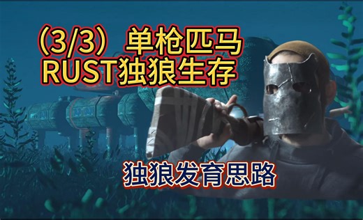 【RUST独狼生存】单枪匹马（3/3）