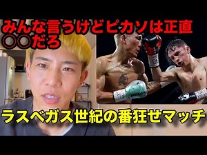 亀田京之介vsアランピカソの感想