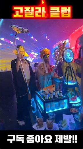 라오스 고질라클럽#라오스#비엔티안#클럽#밤문화#파티#ktv
