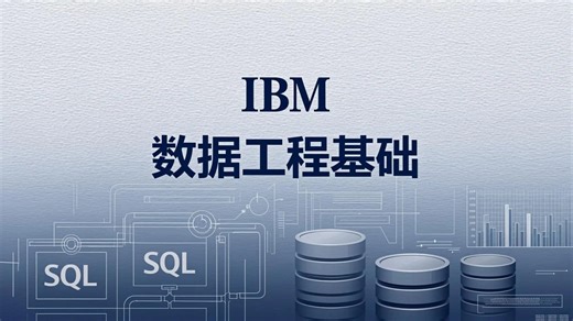 IBM:数据工程基础