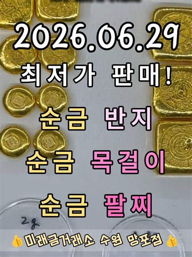 6월 29일 오늘의 금시세 미래금거래소 수원 망포점 ✅ 감정 무료 · 현금 즉시 지급 ✅ 금이빨 · 돌반지 · 금팔찌 모두 매입 ✅ 골드바 · 실버바 업계 최저 공임비 다른 곳 시세 먼저 받아보세요 비교하면 답 나옵니다 👊 📍 수원 망포역 3번출구 도보 5분 💬 문의는 프로필 연락처 또는 DM으로! . . . #금시세 #오늘금값 #금매입 #금팔기 #금거래소 #24K금 #금값급등 #금투자 #금테크 #안전자산 #골드바 #실버바 #금이빨매입 #돌반지매입 #이란전쟁 #금시세전망 #수원금거래소 #수원금매입 #망포역금거래소 #미래금거래소 #수원 #망포역 #영통 #광교 #동탄 #화성 #분당 #용인 #수지 #금반지매입