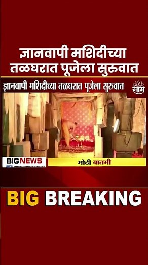 Gyanvapi Mosque News| ज्ञानवापी मशिदीच्या तळघरात पूजेला सुरूवात #shorts