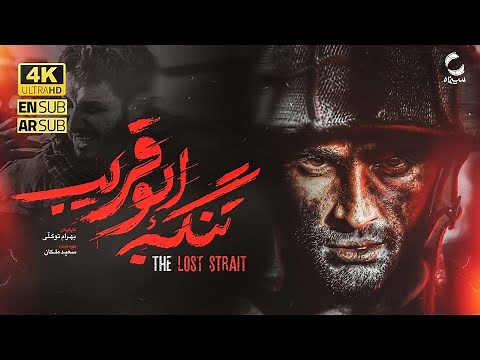 فیلم سینمایی تنگه ابوقریب [ نسخه کامل ] جواد عزتی| Film Abu Ghraib Strait [Full Movie] 4K