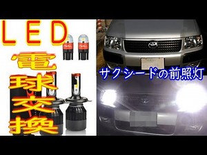 サクシードのヘッドライトをLED化【商品提供】