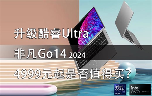 宏碁非凡Go14 2024上架 升级酷睿Ultra处理器 EVO版凭啥贵200元？