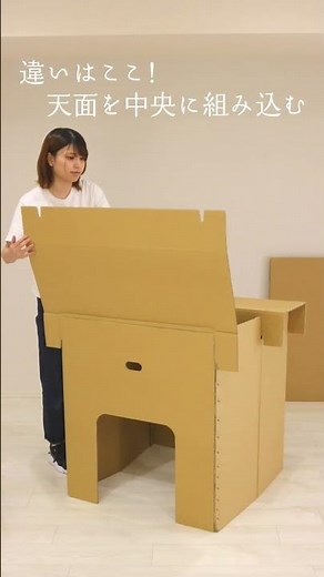 ダンボール製作業台 大サイズ 組み立てチャレンジ #段ボール #組み立て #作業台 #机
