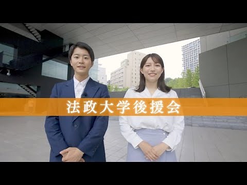 法政大学後援会紹介 (2022年制作)