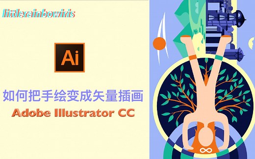 如何把手绘草稿变成矢量插画「Adobe illustrator CC」完整过程