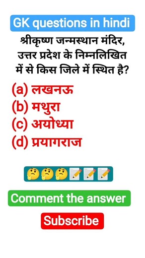 श्रीकृष्ण जन्मस्थान मंदिर, उत्तर प्रदेश के किस जिले में स्थित है?#brgkstudy #gk #gkquiz #gkfacts #up